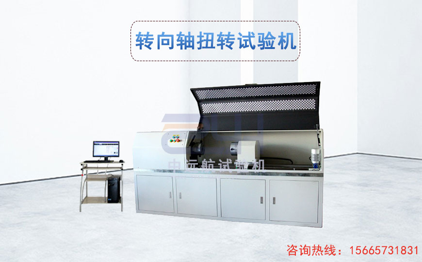 轉向軸扭轉試驗機