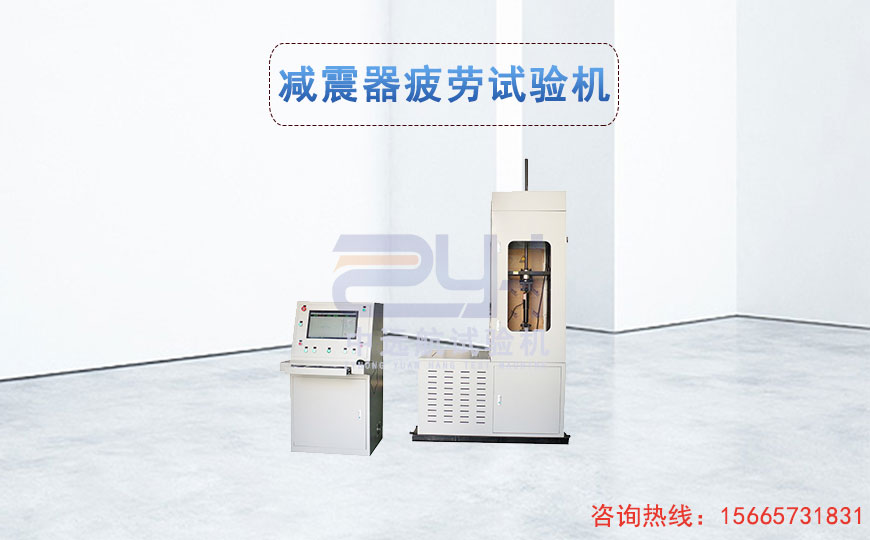 減震器疲勞試驗(yàn)機(jī)