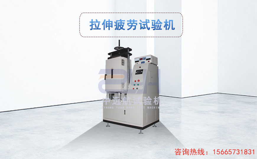 拉伸疲勞試驗(yàn)機(jī)