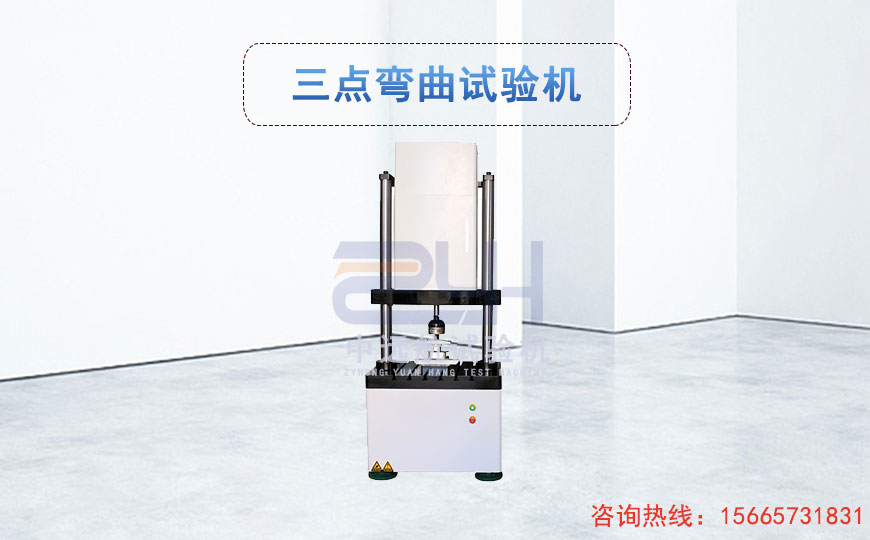 三點彎曲試驗機
